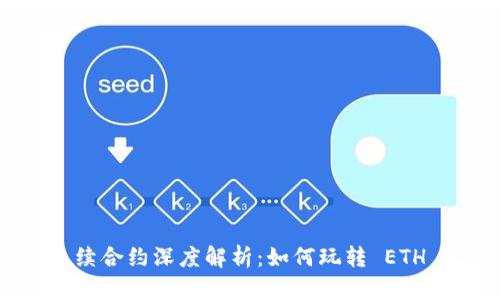 Ethereum 永续合约深度解析：如何玩转 ETH 永续合约交易