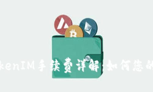 以太坊TokenIM手续费详解：如何您的交易成本