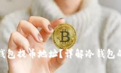 如何安全地使用冷钱包提