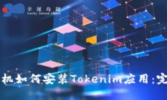 华为手机如何安装Tokenim应