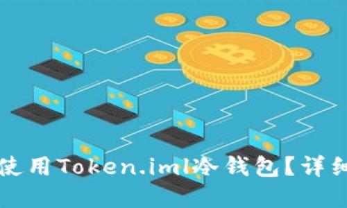 如何安全下载和使用Token.iml冷钱包？详细教程与最佳实践