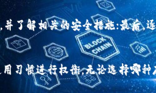   链上钱包是冷钱包吗？深入解析安全性与使用方式 / 

 guanjianci 链上钱包,冷钱包,安全性,数字资产 /guanjianci 

导言：数字资产的存储方式
随着区块链技术的发展，数字资产逐渐成为新兴的投资领域。其中，如何安全地存储这些数字资产成为了每个投资者必须面对的问题。在这个过程中，用户经常会接触到的两个概念是“链上钱包”和“冷钱包”。这两者的定义和特点是怎样的？它们的安全性又如何？本文将详细探讨这些问题。

链上钱包与冷钱包的基本概念
链上钱包通常是指一种依赖于区块链网络的数字钱包，它能够直接与区块链交互，用户可以随时查看自己的资产余额和交易记录。链上钱包的优势在于其高透明度和便捷性，但也存在一定的安全隐患。

相较之下，冷钱包通常指的是一种离线存储的方式，它并不直接连接互联网，而是通过物理设备（如硬件钱包）或纸质钱包的形式来存储用户的私钥。冷钱包因其离线特性而被认为是更为安全的选择，适合长期保存大量的数字资产。

链上钱包是否等同于冷钱包？
链上钱包和冷钱包并不是同一个概念。链上钱包是在线的、实时的，用户通过互联网访问其资产，而冷钱包则是离线的、静态的。虽然某些链上钱包提供了相对高的安全性（如双重验证、强密码等），但它们依旧无法与冷钱包的安全性相提并论。

冷钱包由于不与互联网连接，极大降低了黑客攻击的风险。因此，链上钱包并不等同于冷钱包，用户在选择钱包的时候需要根据自己的需求来进行权衡。

链上钱包的优势与劣势
链上钱包的优势主要包括：
ul
  listrong便利性：/strong用户可以随时随地通过智能手机或电脑访问自己的钱包和数字资产。/li
  listrong透明性：/strong因为所有交易都是公开的，用户可以清晰地查看资产的流动情况。/li
/ul

但此外，链上钱包也有一些劣势：
ul
  listrong安全风险：/strong因其在线性质，容易受到黑客攻击。/li
  listrong受第三方影响：/strong某些链上钱包依赖于第三方服务，可能会面临服务中断或关闭的风险。/li
/ul

冷钱包的优势与劣势
冷钱包的主要优势包括：
ul
  listrong极高的安全性：/strong因其离线状态，几乎不受网络攻击的威胁。/li
  listrong长久保存：/strong适合长期保存大量的数字资产，尤其是投资者的“长线”资产。/li
/ul

然而，冷钱包也存在一些不便之处：
ul
  listrong不便捷：/strong想要进行交易需要手动连接设备或转移纸质钱包，非常不方便。/li
  listrong损毁风险：/strong若设备损坏或纸质钱包丢失，资产将可能无法恢复。/li
/ul

链上钱包的安全性
链上钱包的安全性并不是绝对的，虽然它们通常提供了一些安全措施，如密码保护、多重签名和双重认证等，但仍旧无法完全保证用户资产的安全。这主要是因为链上钱包与互联网连接，可能会面临以下几种安全风险：

ul
  listrong黑客攻击：/strong不法分子可能通过各种手段攻击链上钱包，窃取用户的私钥和资产。/li
  listrong钓鱼攻击：/strong用户可能在使用链上钱包时，被不法分子诱导至虚假网站，从而输入自己的信息而遭受损失。/li
  listrong第三方风险：/strong如果链上钱包服务商发生故障或关闭，用户也可能面临资产损失。/li
/ul

因此，尽管链上钱包提供了极大的便利性，用户在使用的同时也应保持警惕，并妥善管理自己的安全措施。有效的做法包括定期更新密码，开启双重认证，避免在公共网络中使用钱包等。

冷钱包的安全性
冷钱包因其离线特性而被认为是安全性极高的资产存储方式。用户的私钥不在互联网上，因而不容易被黑客攻击。但冷钱包的安全性也依赖于用户自身的管理：

ul
  listrong物理安全：/strong用户需要保障冷钱包存储设备的安全，避免设备被盗或损坏。/li
  listrong备份措施：/strong建议定期备份冷钱包的信息，以防止因为设备损坏而无法恢复资产。/li
/ul

此外，冷钱包可分为多种形式，其中硬件钱包和纸质钱包是最常见的选择。硬件钱包提供了较为友好的用户界面，可以通过USB连接，方便用户进行数字资产管理。而纸质钱包则相对原始，需要用户手动生成并妥善保存。纸质钱包虽然安全，但故障后难以恢复，也易受到环境影响。

用户该如何选择合适的钱包？
选择合适的钱包需要考虑几个方面：
ul
  listrong资产数量：/strong如果你持有大量数字资产，建议选择冷钱包进行长期存储；如果是日常小额交易，可以选择链上钱包。/li
  listrong使用频率：/strong若频繁交易，则链上钱包更为合适，但需做好安全措施；反之，若长期持有，则冷钱包更为安全。/li
/ul

同时，用户还可以结合使用，即将大部分资产存放在冷钱包中，只将少量资产放在链上钱包中进行正常交易，从而兼顾安全和便利。

常见问题解答

问题一：链上钱包可以信任吗？
链上钱包的可信度取决于多个因素，包括服务提供商的信誉、用户的安全意识等。在选择链上钱包时，建议选择那些知名度高、用户评价良好的钱包，避免使用不明平台。此外，用户在使用时应保持警觉，不要轻易泄露私钥和密码。

问题二：长期存储数字资产最安全的方式是什么？
长期存储数字资产的最安全方式通常是使用冷钱包。用户可以选择硬件钱包，如Ledger或Trezor，或使用纸质钱包进行存储。务必注意备份和妥善保管，以防意外丢失。同时，定期检查存储设备的安全性，确保所有信息可正常使用。

问题三：如何避免链上钱包的安全风险？
用户可以通过多种措施来避免链上钱包的安全风险，例如：使用强密码并定期更换；启用双重认证；定期检查交易记录，以防出现异常；避免在公共场合或公用网络下进行交易等。

问题四：冷钱包是否可以直接交易？
冷钱包在直接交易方面相对不便。一般情况下，用户需要先将冷钱包中的资产转移至链上钱包中，再进行交易。这是因为冷钱包不与互联网实时连接，无法完成即时交易。因此，如果你需要频繁交易，建议保持一定的资产在链上钱包中，以备使用。

问题五：对于新手，应该如何入门数字资产存储？
新手在入门数字资产存储时，可以从以下几个步骤入手：首先，学习数字资产和区块链的基本概念；其次，选择一款适合自己的链上钱包进行初步尝试，并了解相关的安全措施；最后，逐步学习和了解冷钱包的使用，考虑长期持有的资产分配。建议在开始投资前做好充分的准备，并定期更新自己的知识，以应对快速发展的区块链市场。

总结
随着区块链技术的不断发展，如何安全地存储数字资产成为了越来越重要的话题。链上钱包和冷钱包各有优劣，用户在选择时应根据自己的需求和使用习惯进行权衡。无论选择哪种存储方式，安全都是重中之重，用户都需要对自己的资产负责，从而更好地保护自己的投资。