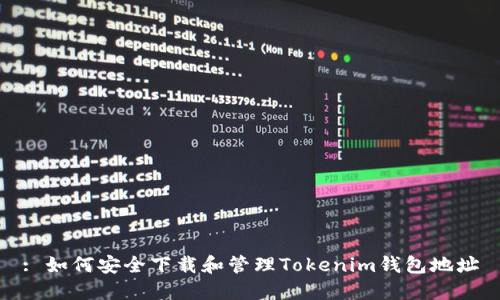 : 如何安全下载和管理Tokenim钱包地址