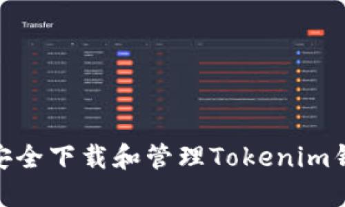 : 如何安全下载和管理Tokenim钱包地址