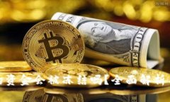 冷钱包中的资金会被冻结
