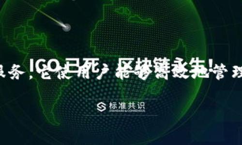 Tokenim（Token IM）是一种去中心化的数字资产管理和交易平台，旨在为用户提供安全、便捷的数字资产存储和交易服务。它使用户能够高效地管理各种加密货币，并在数字资产市场中进行交易。Tokenim的特点包括去中心化、用户友好的界面以及多种加密货币支持。

如果您想了解Tokenim的具体功能、作用、未来发展方向或其他相关主题，请告诉我，我将为您详细介绍。