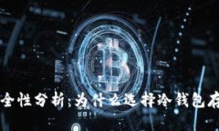 冷钱包的安全性分析：为