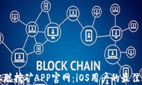 
中本聪挖矿APP官网：iOS用户的最佳选择