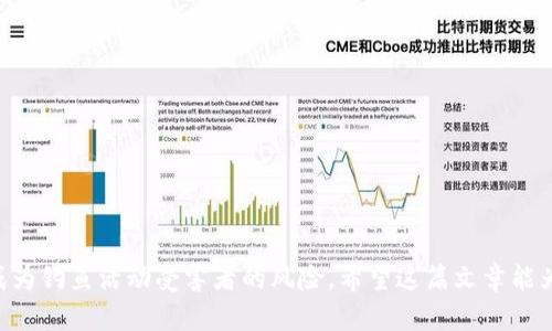   避免钓鱼骗局：如何保护你的Tokenim资产 / 
 guanjianci 钓鱼骗局, Tokenim, 加密资产, 安全措施 /guanjianci 

在现今迅速发展的数字货币世界里，Tokenim作为一种新兴的加密资产平台，吸引了众多投资者的注意。然而，伴随着投资机会的增加，各种钓鱼骗局也如雨后春笋般出现，给用户带来了巨大的风险和损失。本文将全面探讨如何避免Tokenim的钓鱼骗局，保护您的加密资产安全。 

钓鱼骗局是什么？
钓鱼骗局，是一种使用欺诈手段来窃取用户敏感信息（如账户密码、信用卡信息等）的网络攻击形式。攻击者通常会假冒可信的机构或平台，以诱使用户泄露其个人信息。在加密货币领域，钓鱼骗局的形式多样，包括虚假的网站、邮件、社交媒体消息等。

对于Tokenim用户而言，钓鱼骗局通常表现为以下几种方式：
ul
    listrong伪造网站：/strong攻击者可能创建一个与Tokenim官网几乎相同的网站，诱骗用户输入其登录凭据。/li
    listrong钓鱼邮件：/strong一些用户可能会收到伪装成Tokenim官方邮件的消息，要求他们点击链接并输入敏感信息。/li
    listrong社交媒体骗局：/strong在社交媒体上，攻击者可能假冒Tokenim的官方账号进行宣传活动，诱导用户进行不安全的交易。/li
/ul

要安全地使用Tokenim，用户首先要了解这些钓鱼骗局的常见特征，从而增强警惕性，避免受到伤害。

如何识别钓鱼骗局？
钓鱼骗局通常具有一些明显的特征，识别这些特征对于保护自己至关重要。以下是一些识别钓鱼骗局的有效方法：

ul
    listrong检查URL：/strong在访问任何网站之前，务必仔细检查URL。真实的Tokenim官网地址通常是以“https://”开头的，确保您访问的是官方链接。/li
    listrong注意拼写错误：/strong钓鱼网站常常会在网址或内容中包含拼写错误，用户应保持警惕，避免点击可疑链接。/li
    listrong陌生或非个人化的联系：/strong如果您收到的邮件或消息没有使用您姓名，而是以“亲爱的用户”称呼您，很可能是钓鱼邮件。/li
    listrong催促操作：/strong钓鱼邮件通常会要求用户快速采取行动，例如立即更新信息。请保持冷静，并不要被这种紧迫感所诱惑。/li
/ul

此外，您可以使用一些在线工具，如“URL检查器”，对可疑链接进行验证。保持警觉可以有效地帮助您识别和避免钓鱼骗局。

如何保护您的Tokenim资产？
保护您的Tokenim资产不受钓鱼骗局影响至关重要，以下是一些有效的安全措施：

ul
    listrong启用双重认证：/strongTokenim用户应启用双重认证功能，这样即使密码被盗，也能通过验证手机短信或其他形式的验证，防止未经授权的访问。/li
    listrong定期更改密码：/strong定期更改您的Tokenim登录密码，使用强密码组合（包括字母、数字和特殊符号），以提高账户的安全性。/li
    listrong警惕未授权的应用程序：/strong在手机或计算机上下载应用程序时，务必确保来源可信，避免下载未知或未验证的程序。/li
    listrong使用冷存储钱包：/strong将大部分Tokenim资产保存在冷存储钱包中，避免在线连接，降低黑客攻击风险。冷存储钱包是脱离互联网的硬件钱包，可以有效保护用户资产。/li
/ul

这些措施能显著提高您的Tokenim账户安全性，防止钓鱼和其他网络攻击。

常见的钓鱼骗局实例分析
了解一些实际的钓鱼案例有助于识别类似情况并加强防范意识。以下是一些常见的钓鱼骗局实例：

h4案例一：伪造的网站/h4
某用户在搜索Tokenim相关信息时，遇到一个外观与官方网站极其相似的网站。该网站要求用户输入他们的登录凭据。在用户输入信息后，攻击者立即窃取了该用户的账户，并将其资产转移。在此案例中，用户未仔细检查URL并掉入了钓鱼陷阱。

h4案例二：虚假邮件/h4
另一名用户收到一封声称是Tokenim官方发送的邮件，邮件中提到他们的账户需要更新，并提供了一个链接。该链接指向一个钓鱼网站。在这些情况下，用户未能识别邮件中的语法错误和不专业的言辞。

h4案例三：社交媒体骗局/h4
某天，一名用户在社交媒体上看到一条关于Tokenim的广告，链接至某个活动并要求用户输入钱包信息进行抽奖。结果，他的资产被直接转移。该案例显示了社交媒体可能成为攻击者的温床。

以上案例强调了用户在使用Tokenim及其他加密资产时，必须保持警惕，擦亮眼睛。

相关问题分析
下面，我们将探讨关于钓鱼骗局和Tokenim的一些常见问题。

问题一：如果我被骗了，我该怎么办？
如果您不幸地成为钓鱼骗局的受害者，首先保持冷静，迅速采取洛策。及时采取行动可能有助于挽回损失。以下是一些步骤：

ul
    listrong改变密码：/strong立即更改Tokenim及其他使用相同密码的账户密码，以防止进一步的损失。/li
    listrong启用双重认证：/strong如果您尚未启用双重认证，请立刻开启这个功能，以增加账户的保护层。/li
    listrong联系Tokenim支持：/strong直接联系Tokenim的客户支持团队，报告您的情况。他们可能提供帮助并尝试恢复被盗资产。/li
    listrong检查转账记录：/strong查看最近的交易记录，记录下任何可疑交易，以便向相关机构报告。/li
    listrong报告给当地执法部门：/strong如果您损失严重，可以考虑向当地警方报告此事件。/li
/ul

以上步骤可以帮助您最大限度地减少损失，并提高未来的安全性。

问题二：如何向Tokenim举报钓鱼活动？
举报钓鱼活动是保护自己和他人的有效方式。Tokenim为其用户提供了举报钓鱼活动的渠道。以下是一些步骤：

ul
    listrong收集证据：/strong确保您有足够的证据支持您的举报，包括被钓鱼的网站链接、邮件截图、社交媒体消息等。/li
    listrong联系客户支持：/strong通过Tokenim的官方联系方式，向客户支持报告色情及钓鱼活动，请求调查相关地址和用户。/li
/ul

这样做不仅有助于您保护自己的资产，也有助于避免他人受害，从而为加密资产的安全环境贡献力量。

问题三：在使用Tokenim时，最常见的错误是什么？
用户在使用Tokenim时，常见的错误包括：

ul
    listrong信任不明链接：/strong许多用户习惯点击邮件或社交媒体上的链接，而忽略了这可能是钓鱼链接。务必自行导航至Tokenim的官网，而不是通过链接访问。/li
    listrong使用相同密码：/strong不少用户在不同的网站上使用相同密码，一旦一个网站被攻破，其他网站也会受到威胁。务必使用独特的密码。/li
/ul

意识到并纠正这些常见错误将提高用户的总体安全性。确保使用必要的技术措施，以保护您的加密资产。

问题四：Tokenim是否提供安全培训？
Tokenim越来越重视用户的安全，并可能乐意提供与安全相关的教育资源和指南。许多平台会发布期刊、博客和视频内容，以帮助用户提高安全意识。用户可以定期查看Tokenim的官方网站和社交媒体页面，以获取最新的安全提示和培训信息。此外，许多社区内涉及加密货币的论坛和社群也会分享宝贵经验和教训。在这种环境中交流，有助于加强个人和集体的安全认识。

问题五：应如何选择一个安全的交易平台？
选择一个安全的交易平台需要考虑多个因素，包括： 

ul
    listrong平台的声誉：/strong调查平台的历史、用户评级和反馈。优先选择那些信誉良好的平台。/li
    listrong安全功能：/strong检查该平台是否提供双重认证、冷存储等安全功能，以保护用户资产。/li
    listrong客户支持：/strong选择响应迅速并提供多渠道支持的交易平台，以便在遇到问题时得到及时帮助。/li
/ul

通过仔细研究和选择，用户可以有效降低投资风险，确保加密货币交易的安全性。

总之，在使用Tokenim等加密资产平台时，保持警惕、增强安全意识和理解钓鱼骗局的运作方式是确保您资产安全的关键。教育自己，时刻保持警觉，可以大大降低成为钓鱼活动受害者的风险。希望这篇文章能为您提供有效的信息和指引，使您在加密投资的旅程中更加顺利安全。