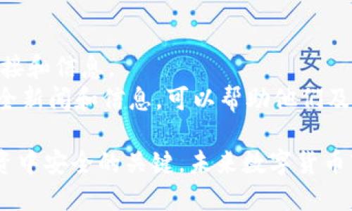   如何保护你的U币资产不被盗窃：全面分析和应对措施 / 

 guanjianci U币, 数字资产安全, 加密货币盗窃, 防护措施 /guanjianci 

随着数字货币和加密资产的迅速发展，越来越多的人开始投资和使用U币。然而，伴随而来的是越来越多的安全隐患，特别是针对这些虚拟资产的盗窃事件频频发生。为了确保自己的U币资产安全，理解其潜在风险以及实施有效的防护措施是至关重要的。本文将详细探讨U币被盗的原因、如何保护自己的U币资产，并回答相关的重要问题。

一、U币被盗的常见原因
理解U币被盗的常见原因是保护资产的第一步。以下是一些主要的盗窃方式：
1. **钓鱼攻击**：许多用户在不知情的情况下被诱骗进入虚假的网站，输入自己的账户信息，从而导致U币被盗。黑客利用伪造的网站和电子邮件地址，伪装成合法的服务，欺骗用户。
2. **恶意软件**：有些恶意软件可以被安装在用户的设备上，收集他们的账户信息和私钥，从而窃取他们的U币资产。用户在下载不明文件或访问未知网站时，可能会不知不觉中感染这种恶意软件。
3. **弱密码和二次验证缺失**：很多用户在设置密码时使用容易猜测的组合，或者根本不启用二次验证，给黑客以可乘之机。使用强密码和二次验证可以大大增强账户的安全性。
4. **交易平台漏洞**：一些交易平台由于安全措施不足，可能被黑客侵入，从而导致用户存放在该平台上的U币被盗。因此，选择信誉良好的交易平台也是非常重要的一步。

二、如何防止U币被盗
为了保护您的U币资产，以下是一些有效的防护措施：
1. **使用强密码**：设置一个未经常使用的强密码，避免使用个人信息和常见的字母、数字组合。同时定期更换密码可以有效提高安全性。
2. **开启二次验证**：对大部分数字货币平台而言，开启二次验证（2FA）是额外的一层安全保护，可以大大减少账户被盗的风险。
3. **小心钓鱼网站**：访问任何涉及U币交易的网站时，请确保其网址安全。检查是否有“https”前缀，避免点击来自未知发送者的链接。
4. **使用硬件钱包**：将U币存储在硬件钱包中，而不是在线钱包或交易平台上。硬件钱包大大减少了被盗的风险。
5. **定期检查账户活动**：经常监控账户的交易记录与活动，及时发现异常情况，若发现有未授权的交易，应立即采取相应措施。

三、U币被盗后的应对措施
如果不幸遭遇U币被盗，立即采取行动是极为重要的：
1. **立刻更改密码**：第一步应立即更改所有相关账户的密码，尤其是U币相关的账户，以防止进一步损失。
2. **启用求助机制**：如在交易所被盗，及时通知相关平台，寻求他们的帮助。有时他们能通过技术手段帮助追踪被盗资金。
3. **报警**：如果盗窃数额较大，应及时报警，提供一切有关信息，以便警方进行调查。
4. **注意个人信息安全**：检查是否有其他敏感信息也被泄露，及时采取措施保护个人信息。

四、数据的保护与加密技术
随着网络技术的发展，数据保护和加密技术越来越重要：
1. **加密存储**：使用数据加密技术来保护存储的U币信息，以确保即使数据泄露，黑客也无法轻易读取。
2. **定期更新软件**：确保使用的所有软件都是最新版本，利用更新版本的安全补丁来保护设备免受黑客攻击。
3. **使用VPN**：在不安全的网络环境下（如公共Wi-Fi）使用VPN可以有效防止个人数据被黑客攫取。

五、U币市场的未来与趋势
展望未来，U币及其它数字资产的市场将如何发展，而这些发展又将如何影响与安全相关的问题：
1. **技术进步**：随着区块链技术和加密技术的不断进步，预计未来会有更多安全性更高的货币管理工具被开发。
2. **监管政策的完善**：各国政府对于数字资产的监管政策逐渐完善，这将有助于提高市场的安全性，降低盗窃风险。
3. **用户教育**：提高用户对于数字资产安全的意识和教育，使得用户们更了解如何保护自己的资产，是保护U币安全的重要一环。

常见相关问题

1. 为什么我会成为U币盗窃的受害者？
在理解为何某些人会成为U币盗窃受害者之前，首先要明白黑客的攻击手法及其目标。大部分情况下，用户因缺乏对网络安全的意识而成为受害者。许多用户在不知情的情况下透露了敏感信息，或者在未知的网站上输入了个人账户信息。
具体来说，许多用户在收到看似合法的电子邮件或者信息时，没有进行仔细核对，直接点击链接输入了个人信息，这种行为使得他们很容易上当受骗。此外，一些用户选择的密码过于简单，甚至在不同平台上使用相同密码，这使得黑客可以轻易地通过某个平台破解密码，从而进入多个账户。

2. 应该使用哪些工具或方式来增强U币的安全性？
如前所述，增强U币安全性的方法多种多样。第一步是确保使用强密码并定期更换。此外，开启二次验证是提升账户安全性的重要措施，可以显著降低未经授权访问账户的可能性。
使用硬件钱包存储U币会是另一项有效措施，因为这类设备与互联网隔绝，不易受到黑客攻击。同时经常更新所有设备的软件，确保持有最新安全补丁，也能增强保护。有时候，使用VPN网络在使用公共Wi-Fi时提供额外保护，保证隐私安全。

3. 一旦U币被盗，我应采取哪些措施？
如果发现自己的U币被盗，第一步应立即更改所有账户的密码，尤其是与U币相关的账户。很多时候，黑客通过社会工程学手段获取登录信息，迅速更改密码可以阻止他们进一步的访问。
随后，联系相关的交易所或平台，报告被盗事件，尽可能提供详细信息，以便平台帮助追踪被盗资金。此外，报警并提供所有证据也是很有必要的，以便司法机关展开调查。与此同时，仔细检查自身的其他账户，确认是否还有其他信息被泄露，从而执行进一步的安全措施。

4. U币相对于其他加密货币的安全性如何？
U币与其他加密货币之间的安全性并没有明显的差异。基本上，安全性取决于用户个人的操作和所选择的存储方式。我没有特别的偏好，加密货币的安全性更多的是依赖于用户的责任心。
许多加密货币都有社区开发的强大安全协议和技术。然而，实际操作中，用户的安全意识、使用的工具以及平台的安全性都可能影响提供的整体保护。

5. 对于新手用户来说，如何快速掌握U币的安全策略？
对于刚刚接触U币的新手用户来说，学习的过程尤为重要。首先，她们应该从基本的网络安全知识开始，例如了解什么是钓鱼攻击，并学习如何识别可疑链接和信息。
其次，使用强密码、开启二次验证、使用硬件钱包等基本安全措施。这些措施虽然简单，但是能显著提高他们的账户安全性。同时，定期关注与U币相关的安全新闻和信息，可以帮助他们及时了解最新的安全威胁和防范措施。

总之，保护U币资产不被盗窃是一项需要持续关注的工作。确保安全操作、利用技术升级保护措施以及提高自身网络安全意识，都是确保您在数字资产投资中安全的关键。未来数字货币市场会不断发展，安全意识的提升与新技术的应用必不可少。