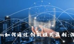 Tokenim如何通过创新模式盈