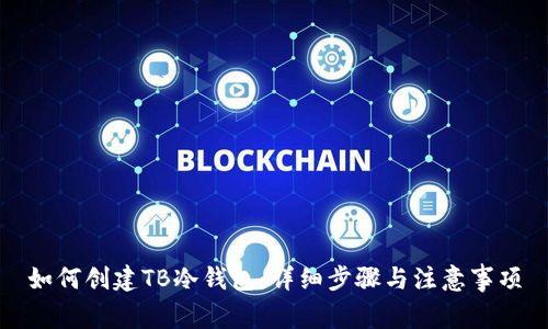 如何创建TB冷钱包：详细步骤与注意事项