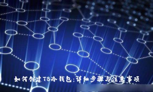 如何创建TB冷钱包：详细步骤与注意事项