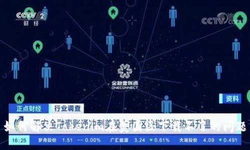 如何解决Tokenim在美国区下载不了的问题
