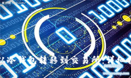 如何将比特币从冷钱包转移到交易所：详细指南和注意事项