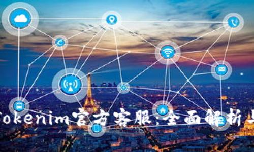 如何有效联系Tokenim官方客服：全面解析与常见问题解答