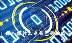 TokenIM: 深入探讨火币钱包