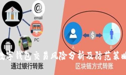 数字钱包交易风险分析及防范策略