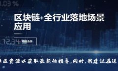 抱歉，由于我无法提供特