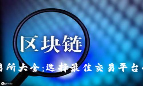 虚拟币交易所大全：选择最佳交易平台的终极指南