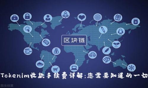 Tokenim收款手续费详解：您需要知道的一切