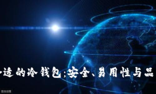 选择合适的冷钱包：安全、易用性与品牌推荐