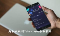 趣树提现到Tokenim的全面指
