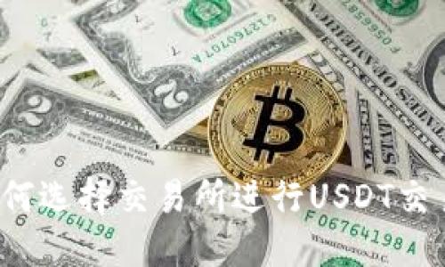 如何选择交易所进行USDT交易？