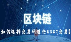 如何选择交易所进行USDT交