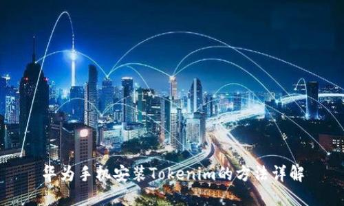 华为手机安装Tokenim的方法详解