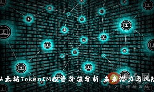 以太坊TokenIM投资价值分析：未来潜力与风险