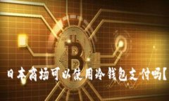 日本商场可以使用冷钱包