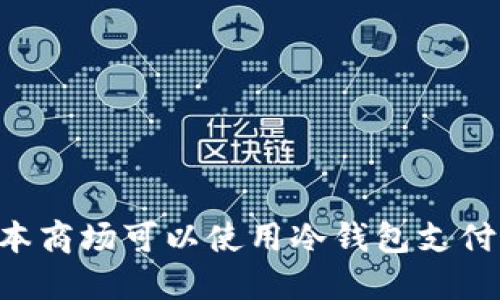 日本商场可以使用冷钱包支付吗？