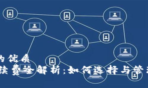 思考一个并且的优质
USDT冷钱包手续费全解析：如何选择与管理你的数字资产