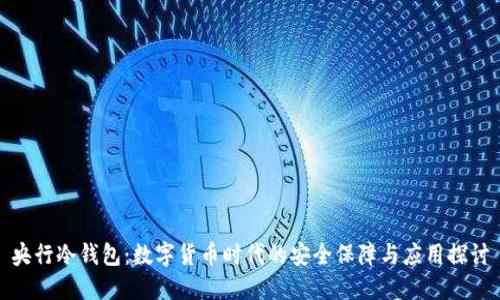 央行冷钱包：数字货币时代的安全保障与应用探讨