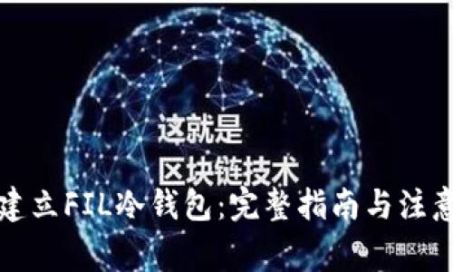 如何建立FIL冷钱包：完整指南与注意事项