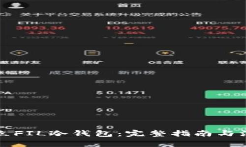 如何建立FIL冷钱包：完整指南与注意事项