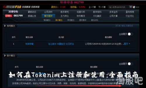 如何在Tokenim上注册和使用：全面指南