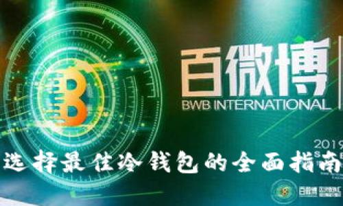 选择最佳冷钱包的全面指南