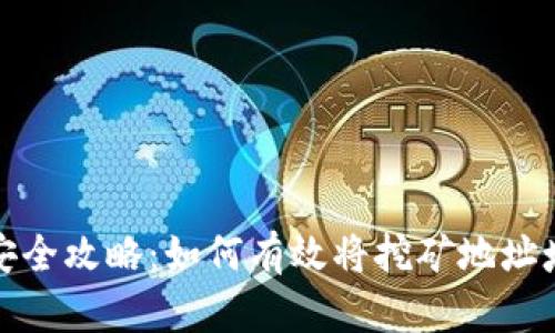 挖矿收益安全攻略：如何有效将挖矿地址填入冷钱包