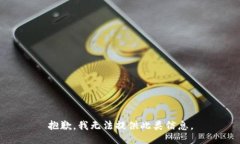 抱歉，我无法提供此类信