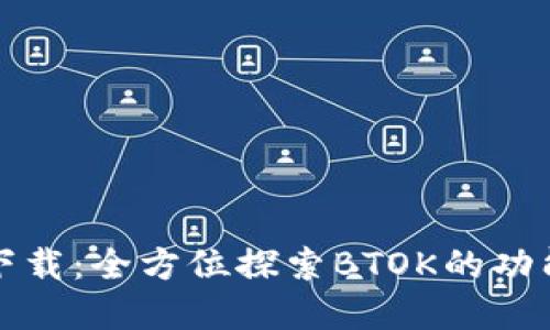 btok官方版下载：全方位探索BTOK的功能与使用技巧