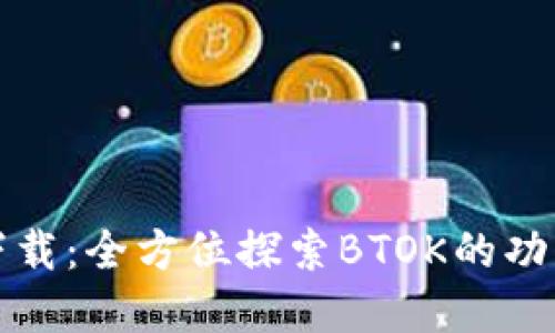 btok官方版下载：全方位探索BTOK的功能与使用技巧
