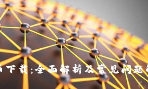 冰币下载：全面解析及常见问题解答
