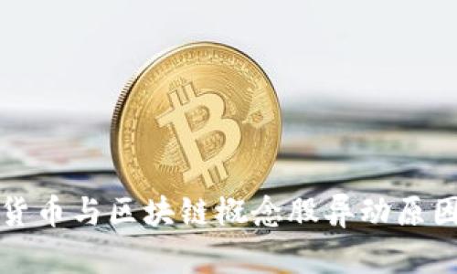 数字货币与区块链概念股异动原因解析