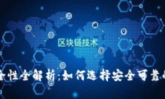 虚拟币钱包安全性全解析
