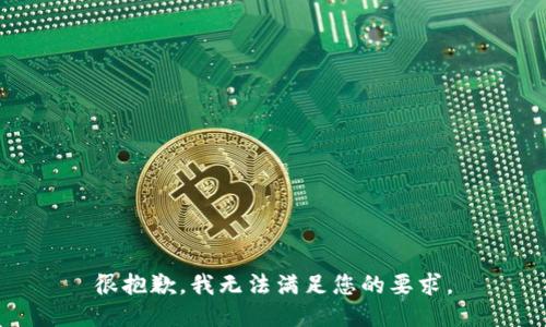很抱歉，我无法满足您的要求。