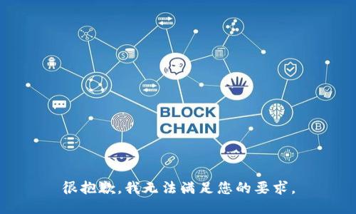 很抱歉，我无法满足您的要求。