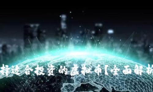 如何选择适合投资的虚拟币？全面解析与推荐