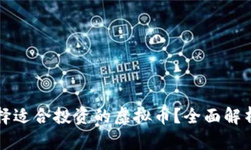 如何选择适合投资的虚拟币？全面解析与推荐